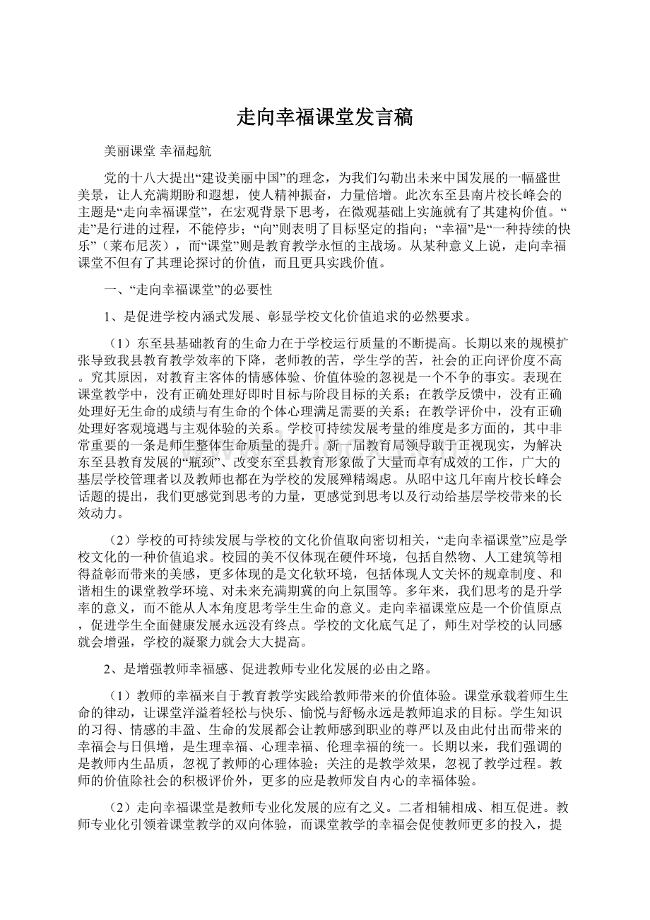 走向幸福课堂发言稿Word格式.docx