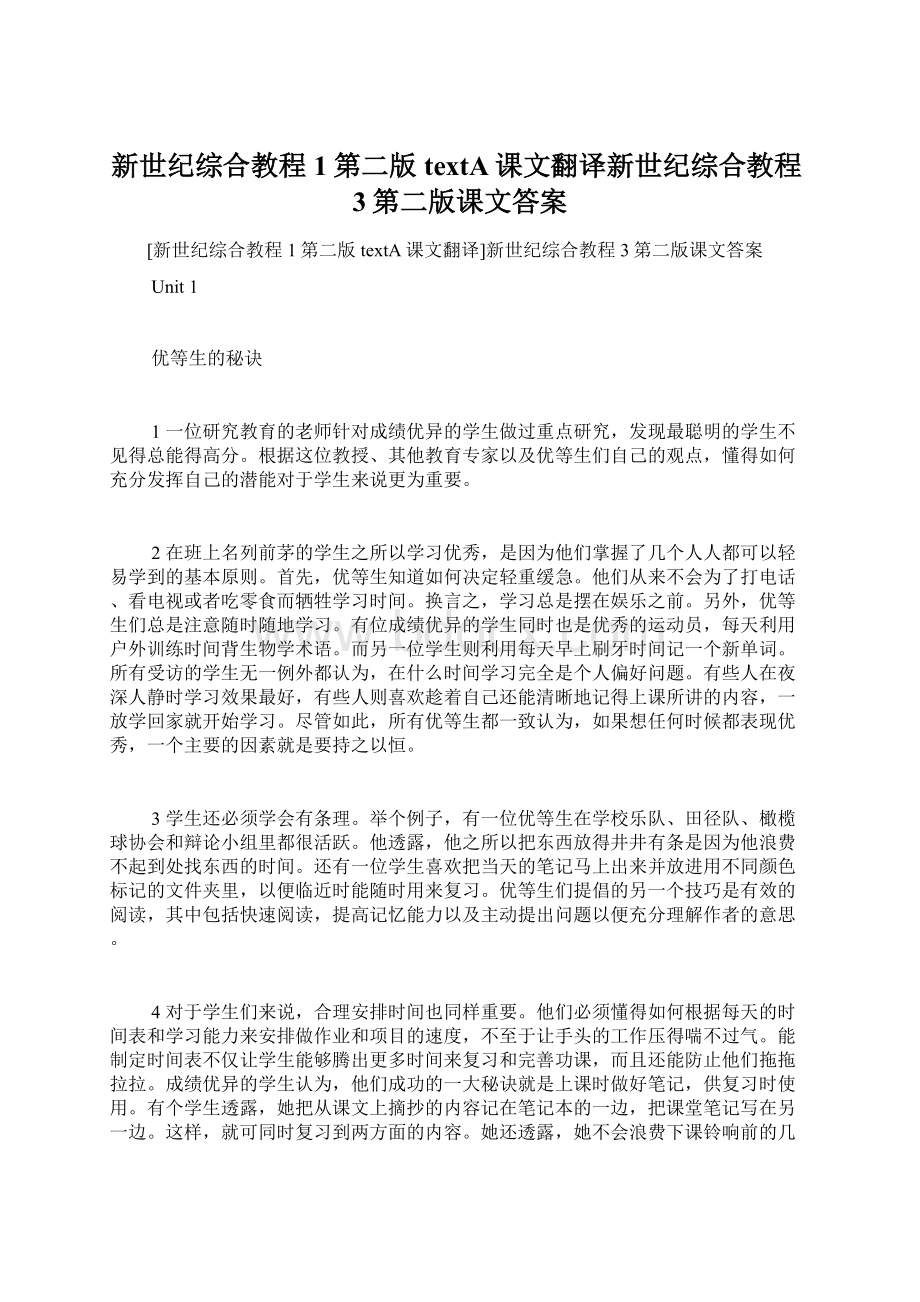 新世纪综合教程1第二版textA课文翻译新世纪综合教程3第二版课文答案Word文件下载.docx_第1页