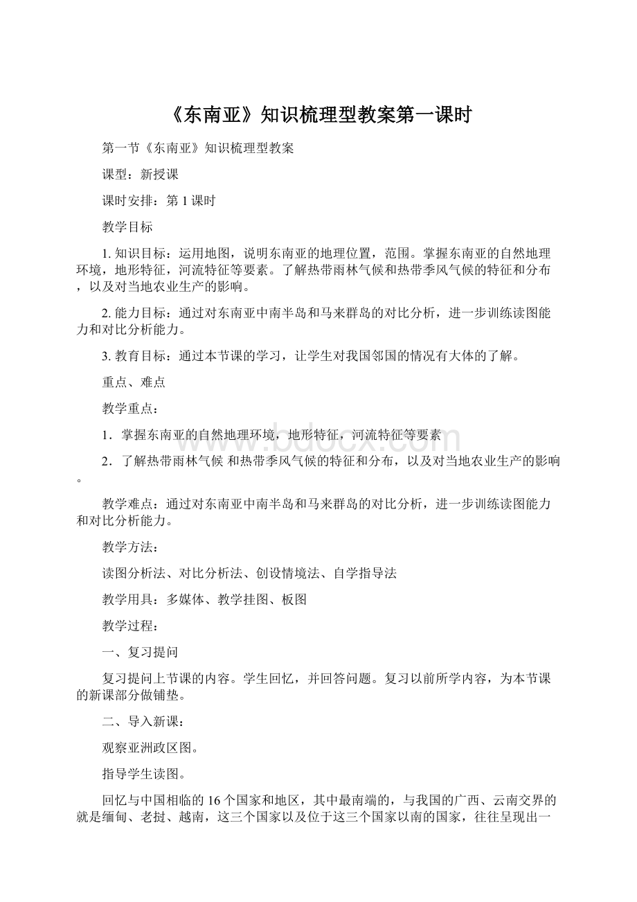 《东南亚》知识梳理型教案第一课时Word格式文档下载.docx_第1页