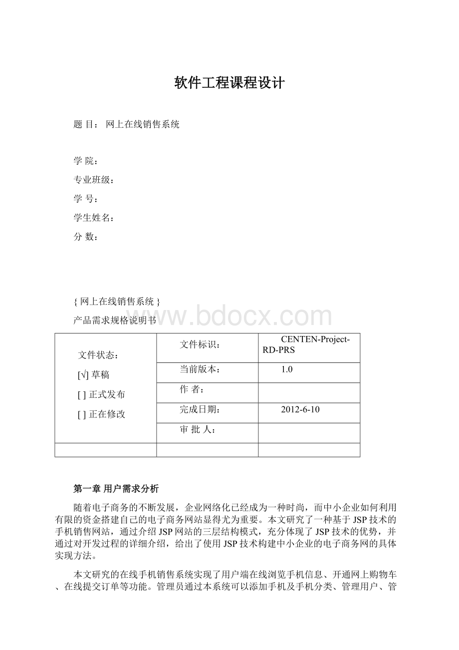 软件工程课程设计.docx