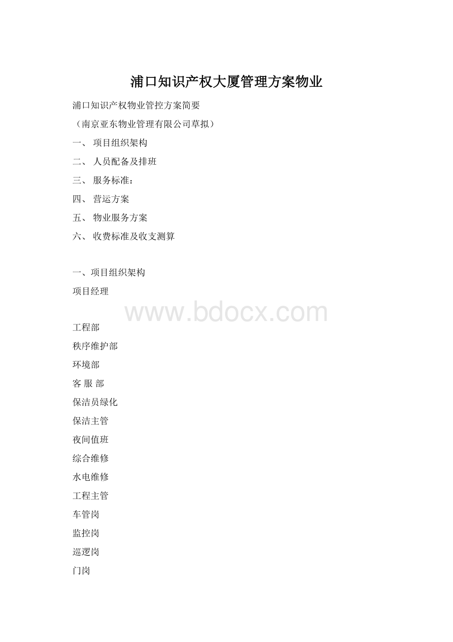 浦口知识产权大厦管理方案物业.docx