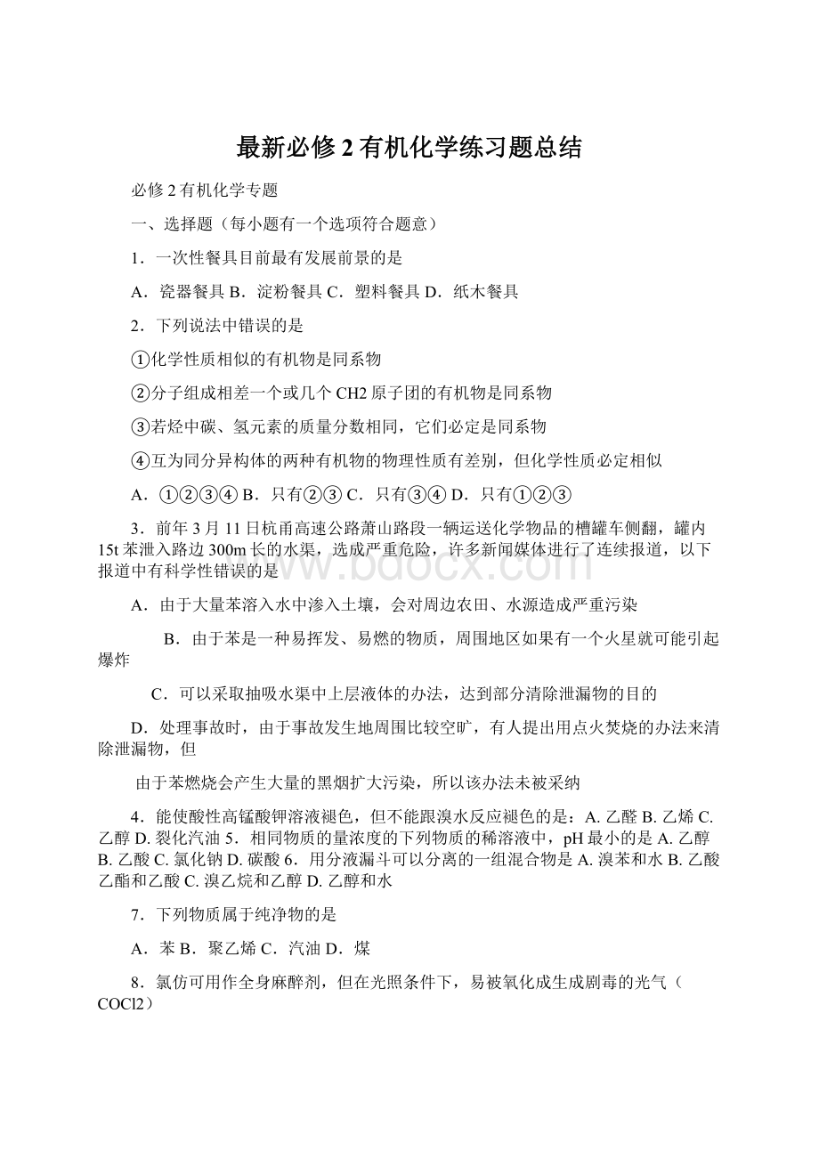 最新必修2有机化学练习题总结.docx