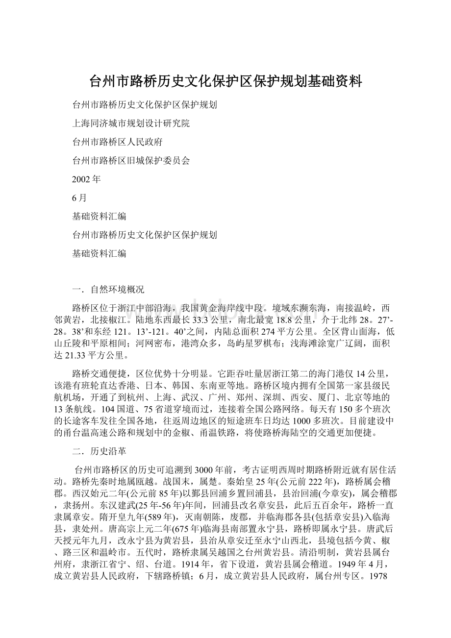 台州市路桥历史文化保护区保护规划基础资料文档格式.docx