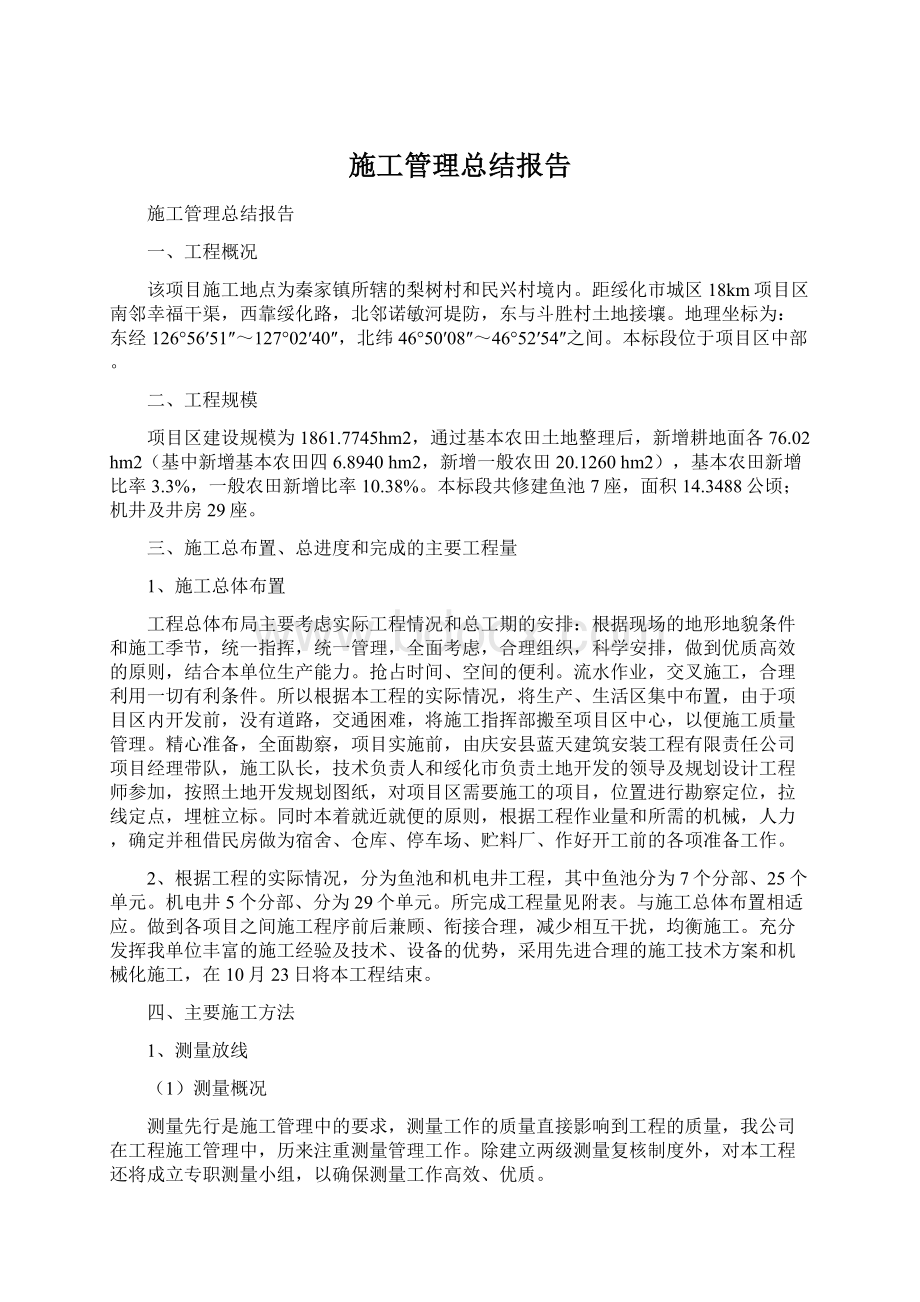 施工管理总结报告Word文件下载.docx_第1页