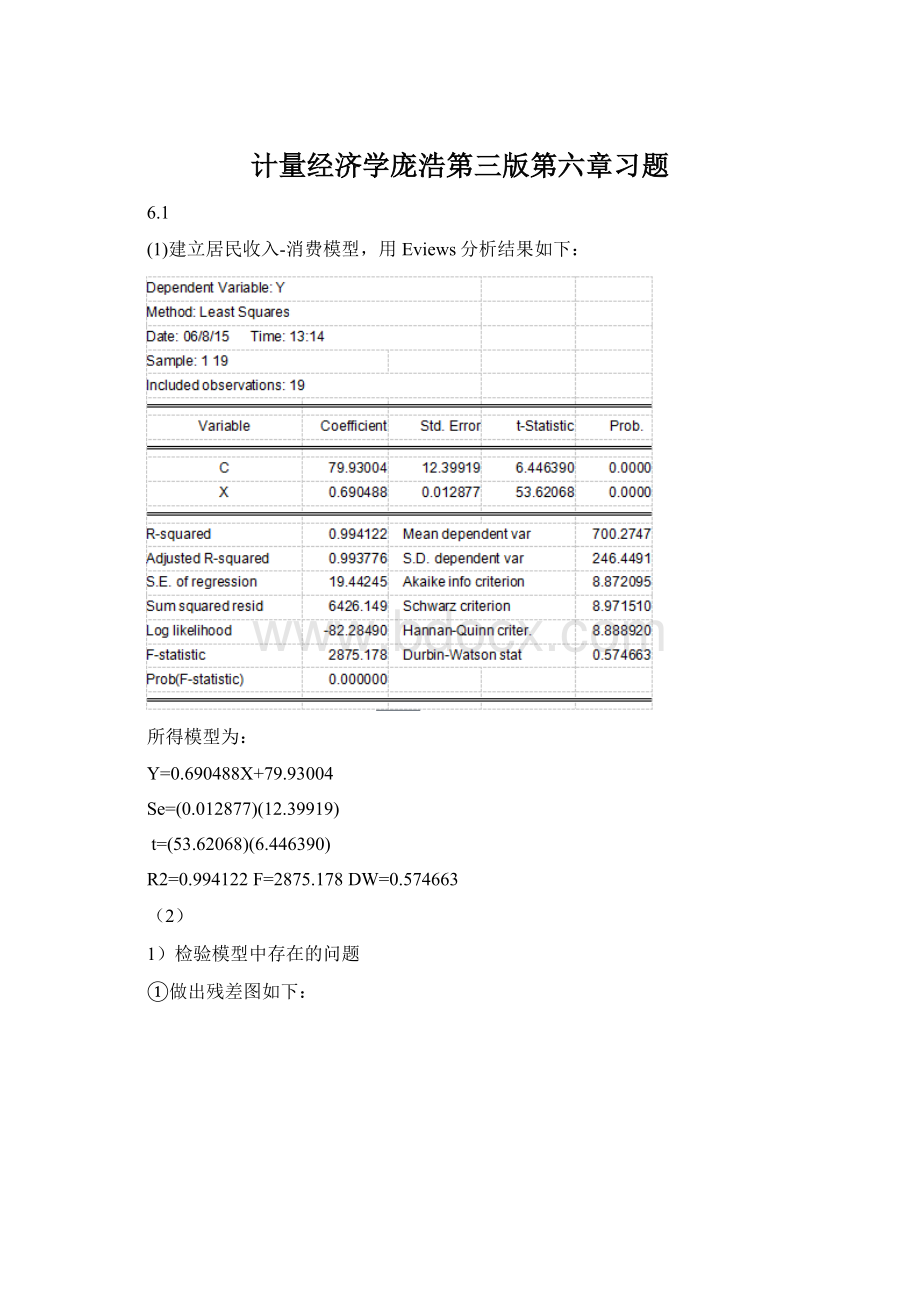 计量经济学庞浩第三版第六章习题.docx