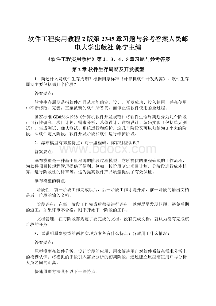 软件工程实用教程2版第2345章习题与参考答案人民邮电大学出版社 郭宁主编文档格式.docx