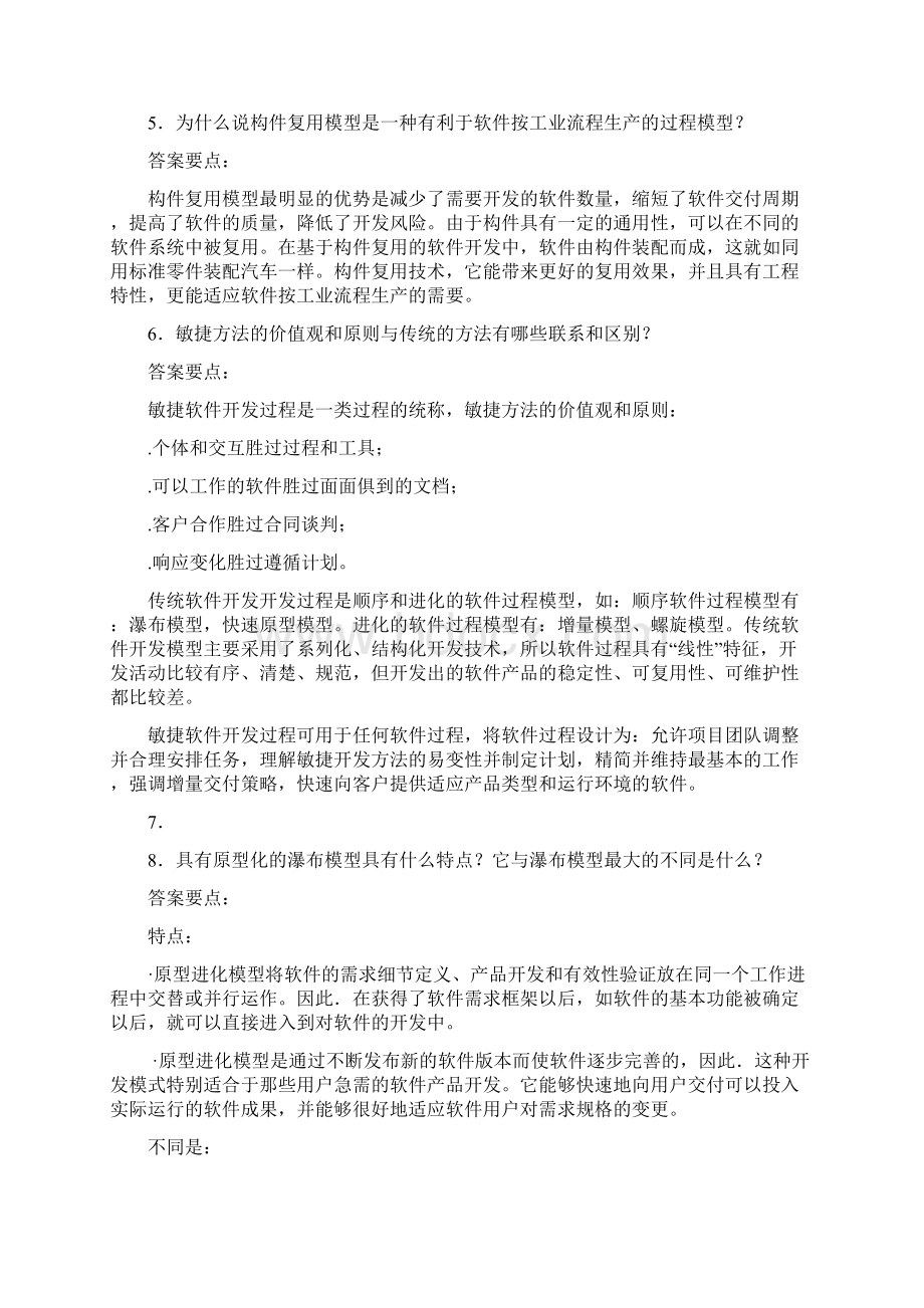 软件工程实用教程2版第2345章习题与参考答案人民邮电大学出版社 郭宁主编.docx_第3页