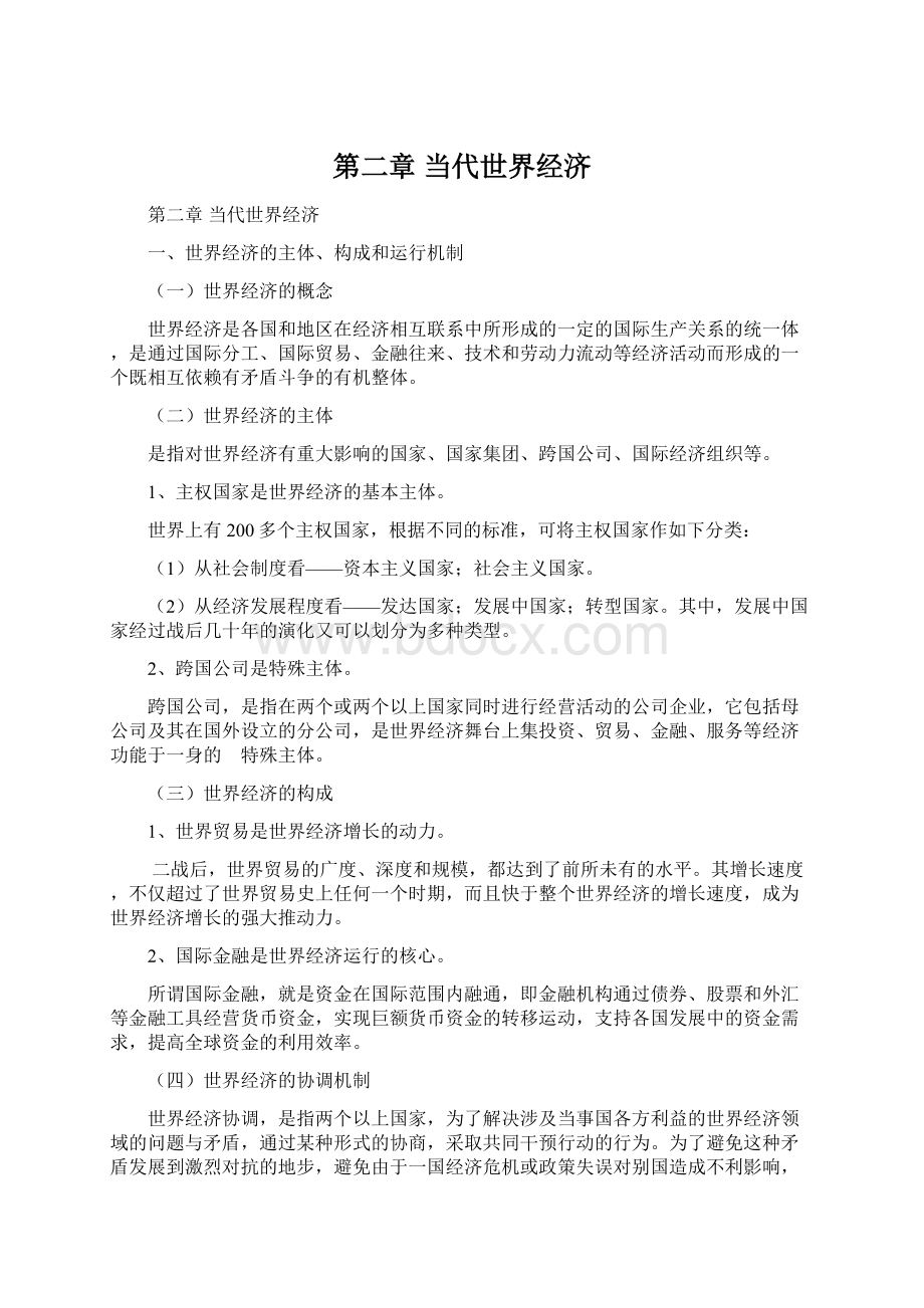 第二章 当代世界经济Word文档格式.docx