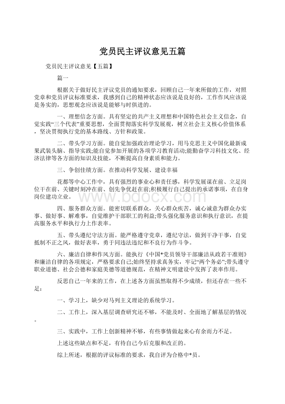 党员民主评议意见五篇Word文档格式.docx