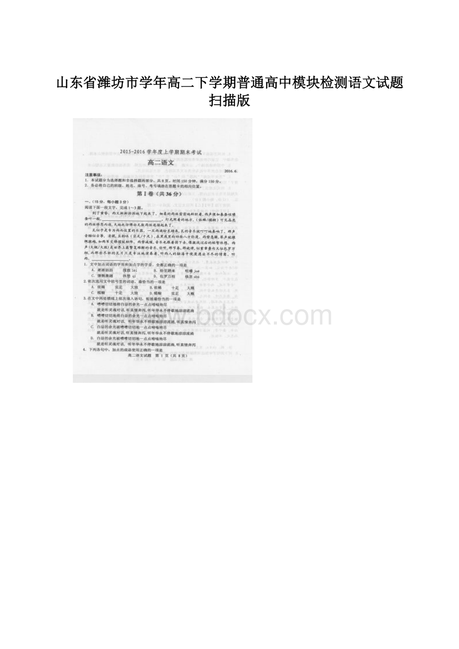 山东省潍坊市学年高二下学期普通高中模块检测语文试题扫描版.docx