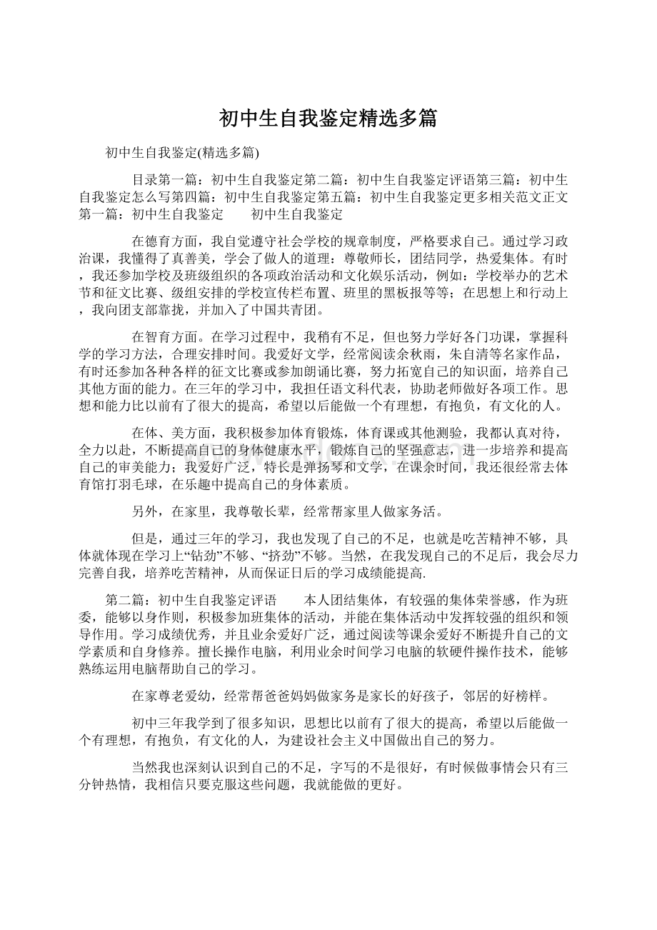 初中生自我鉴定精选多篇.docx_第1页