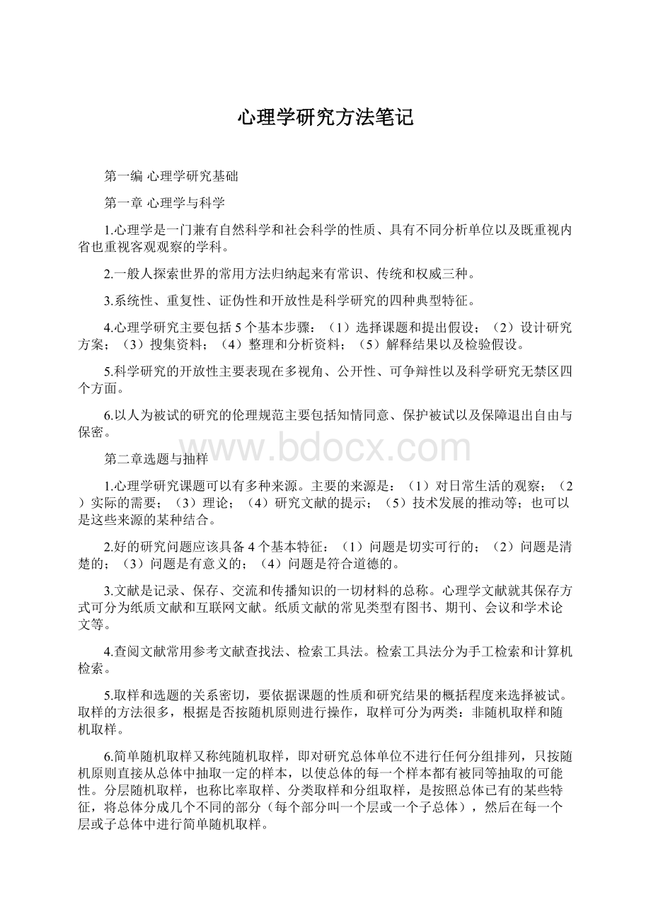 心理学研究方法笔记Word文档格式.docx