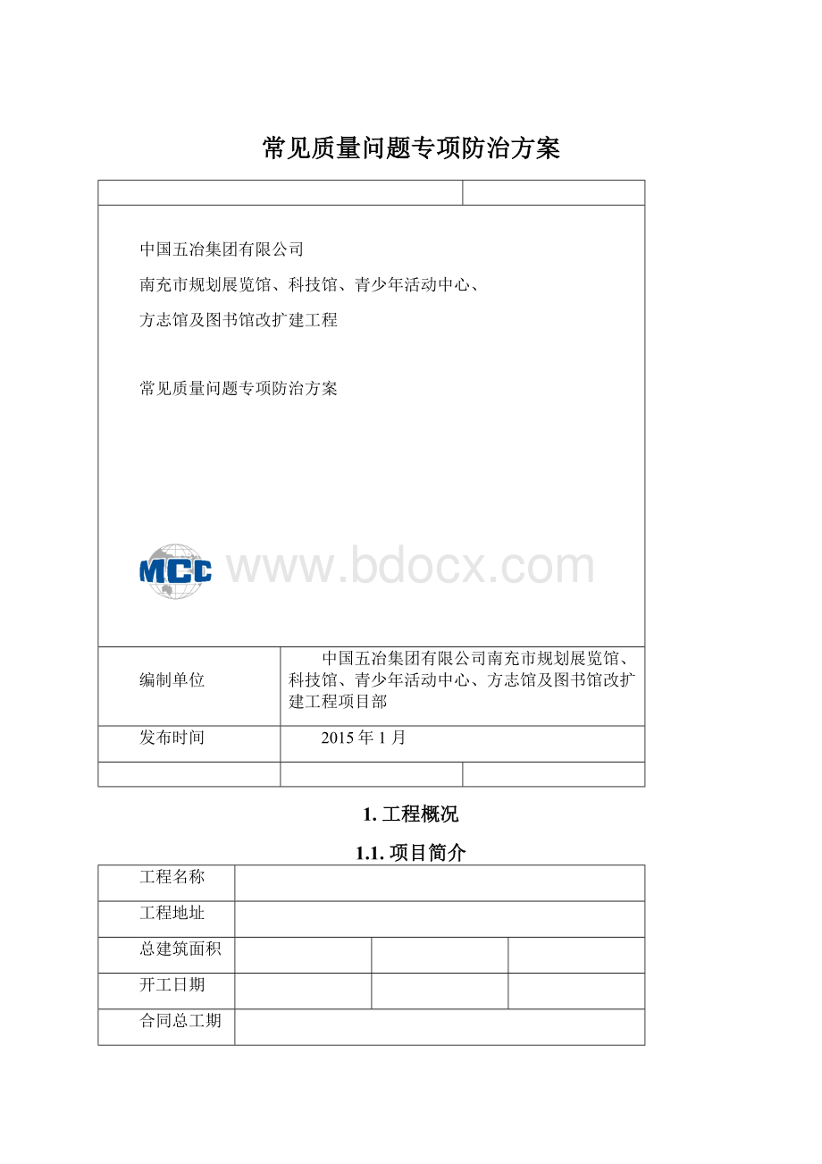 常见质量问题专项防治方案.docx_第1页