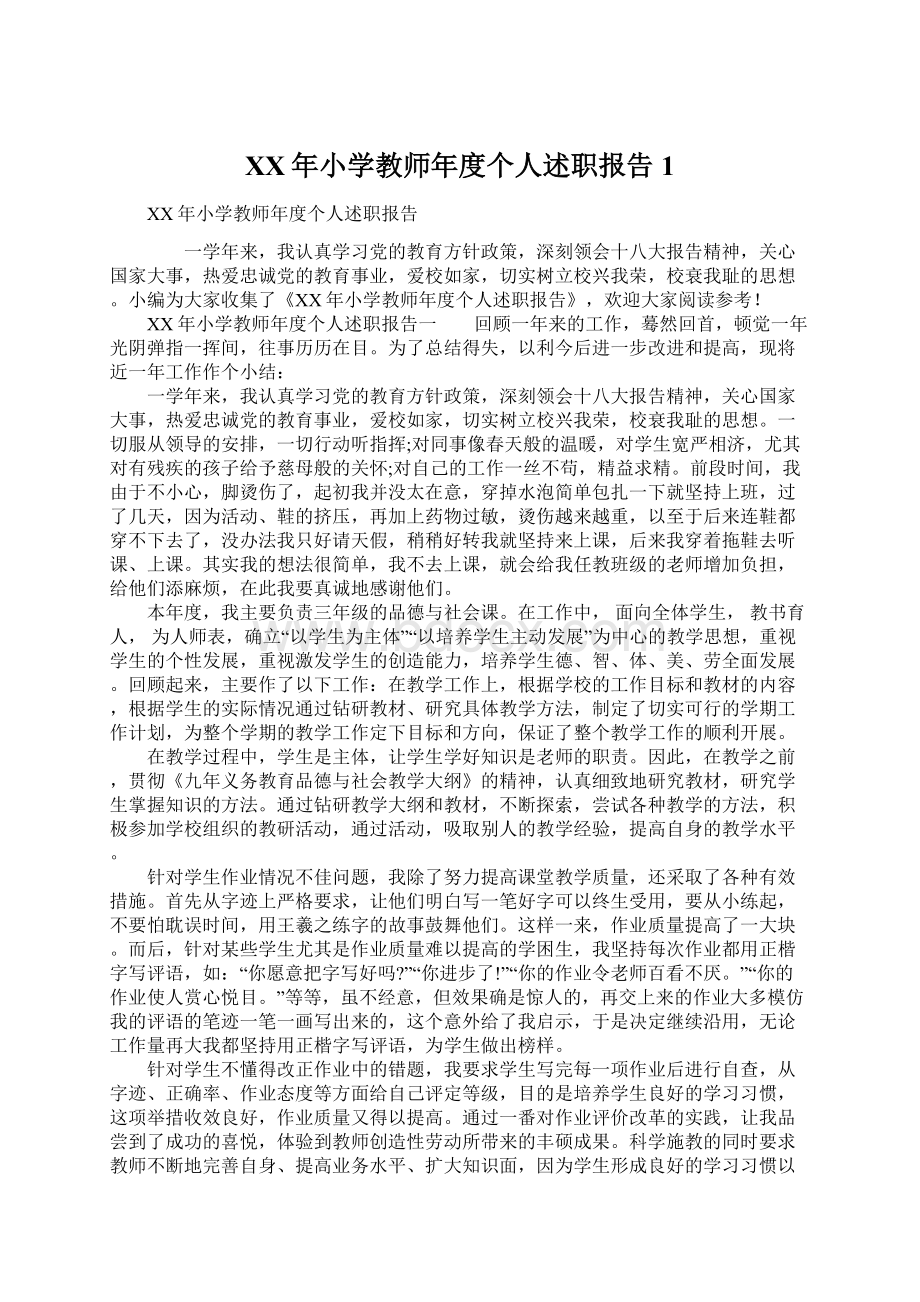 XX年小学教师年度个人述职报告1.docx_第1页