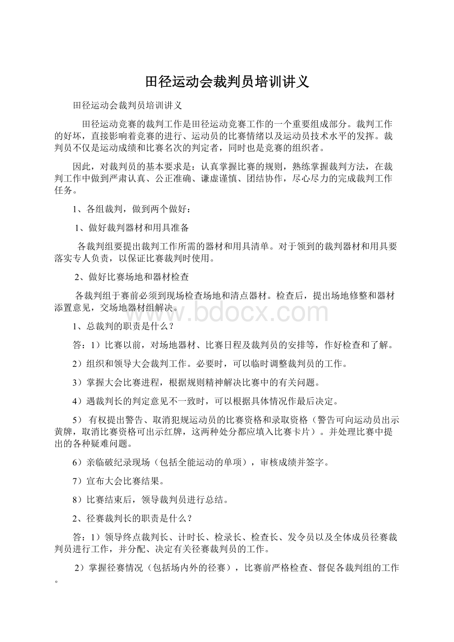 田径运动会裁判员培训讲义.docx_第1页