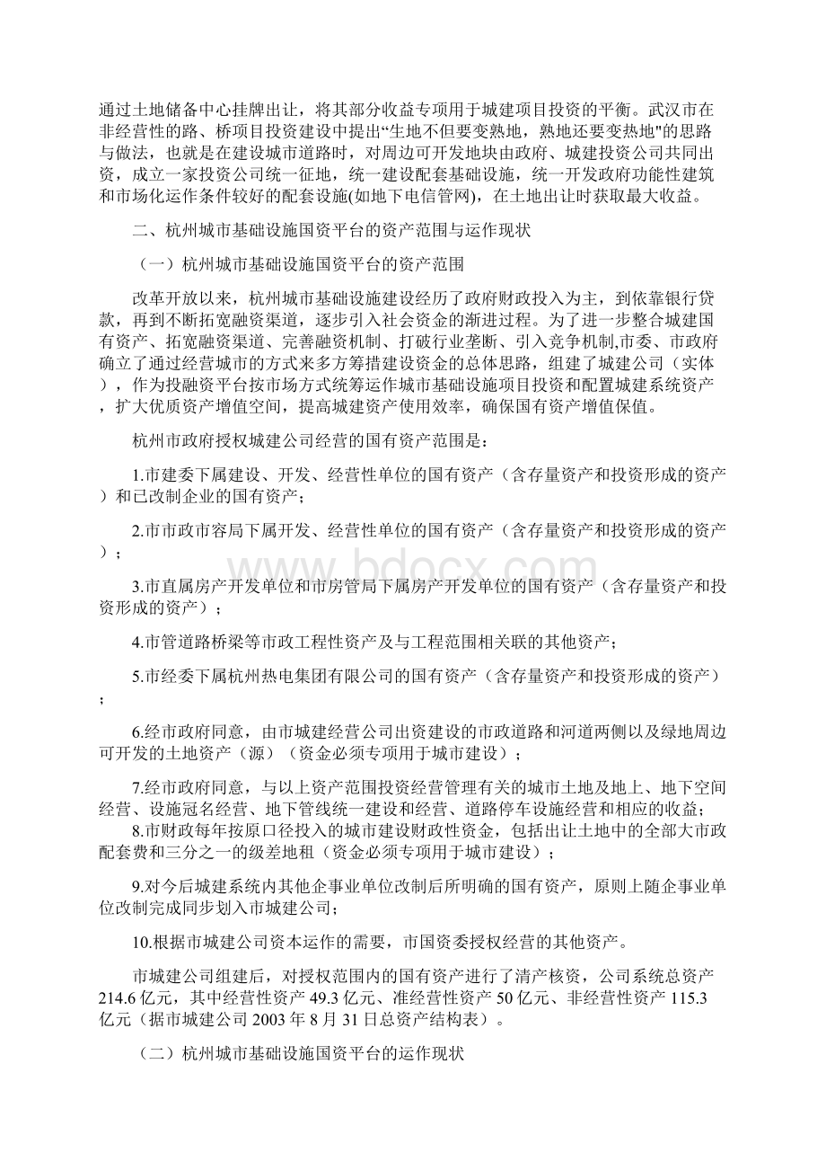 关于杭州城市基础设施国资平台可持续发展的研究文档格式.docx_第3页