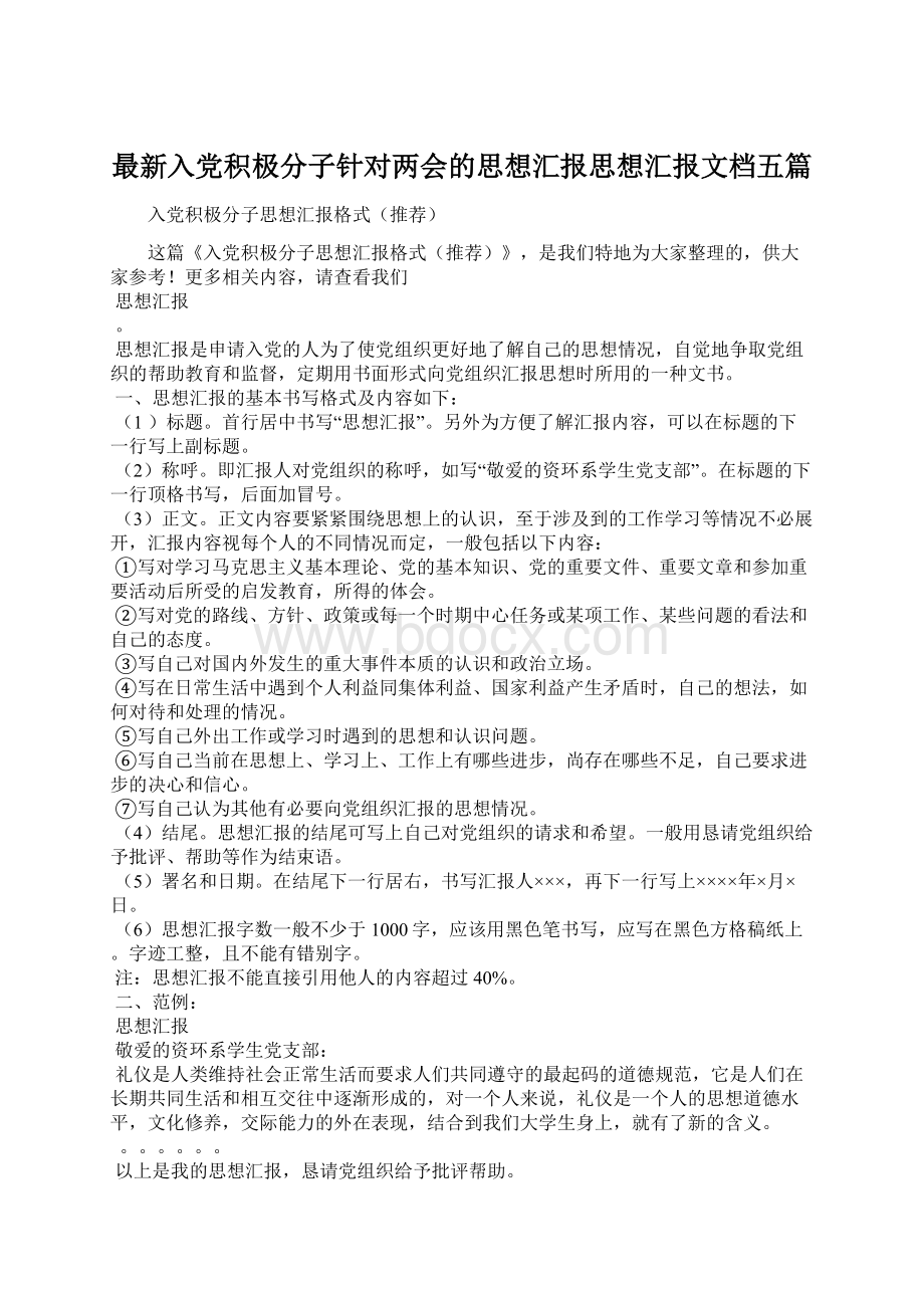 最新入党积极分子针对两会的思想汇报思想汇报文档五篇.docx_第1页