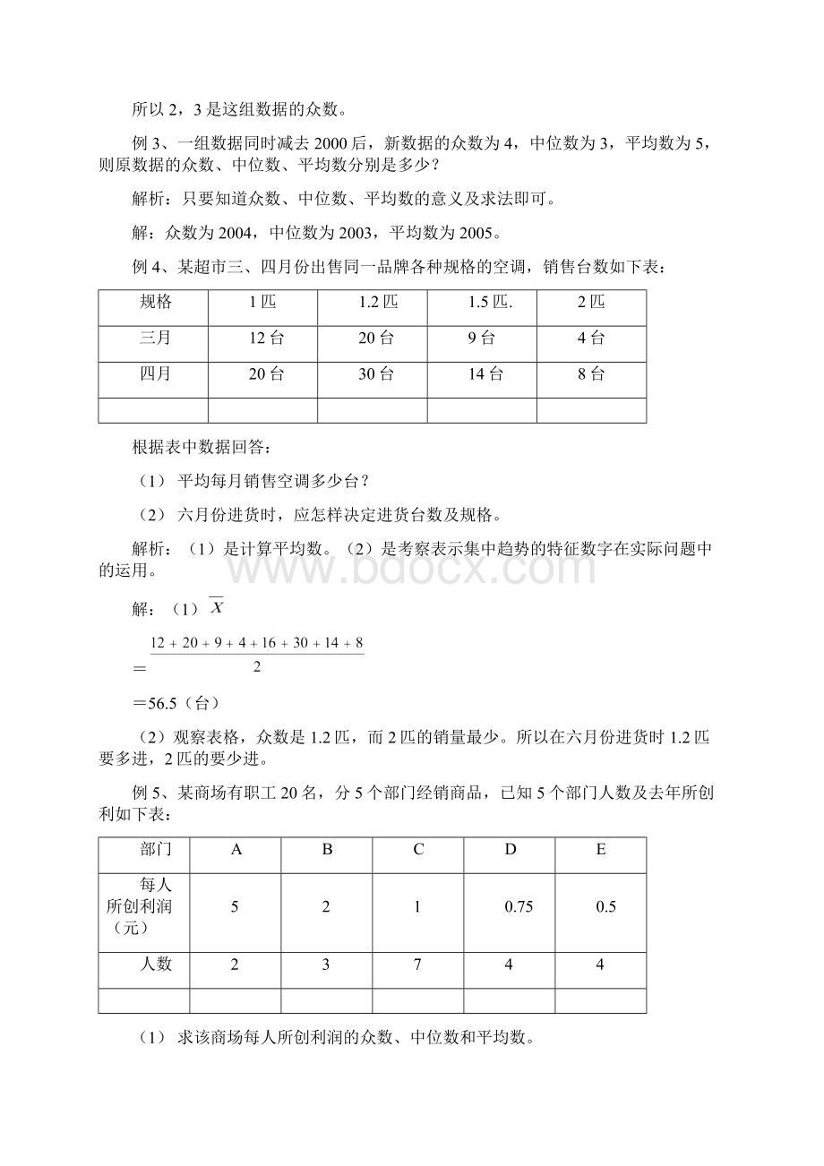 八年级数学下册 212中位数与众数知识点 沪科版Word格式.docx_第2页