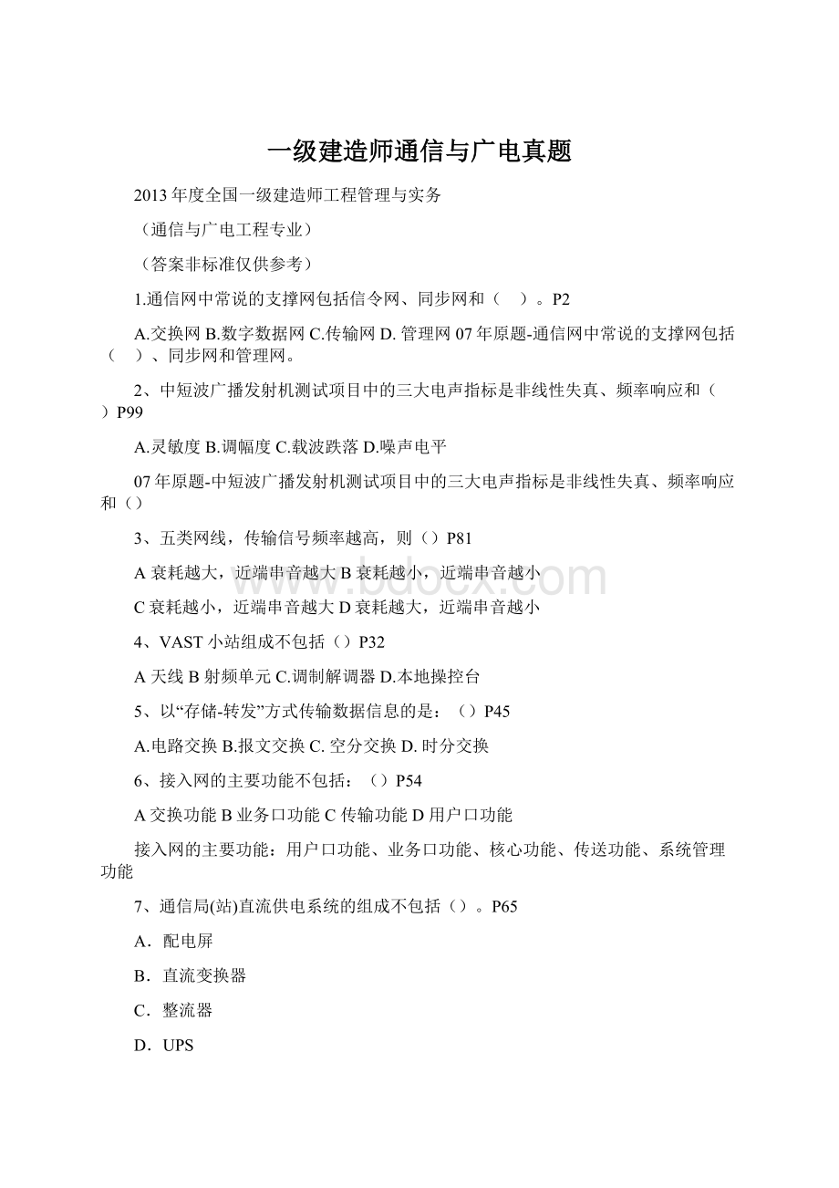 一级建造师通信与广电真题.docx