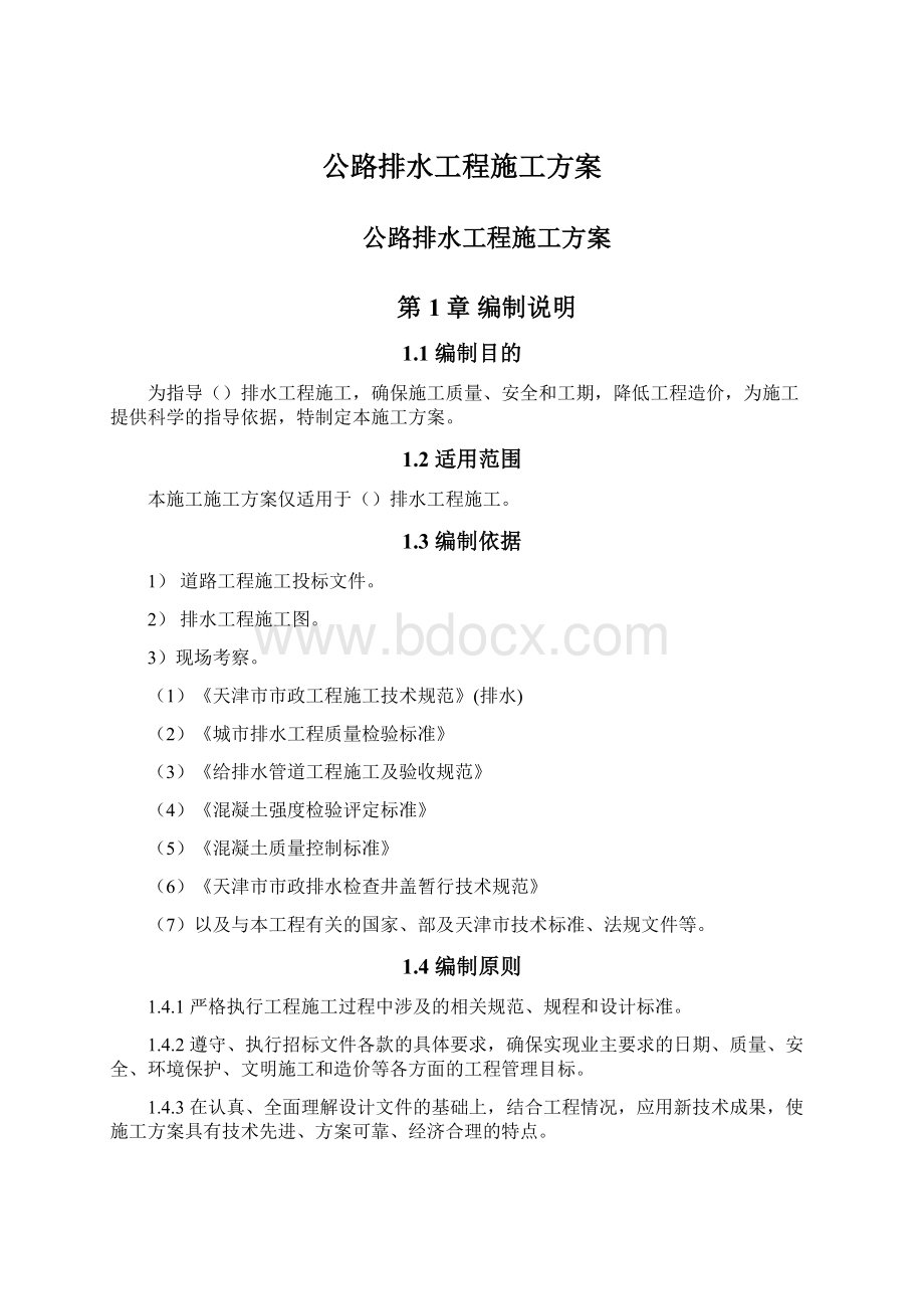 公路排水工程施工方案Word文档下载推荐.docx