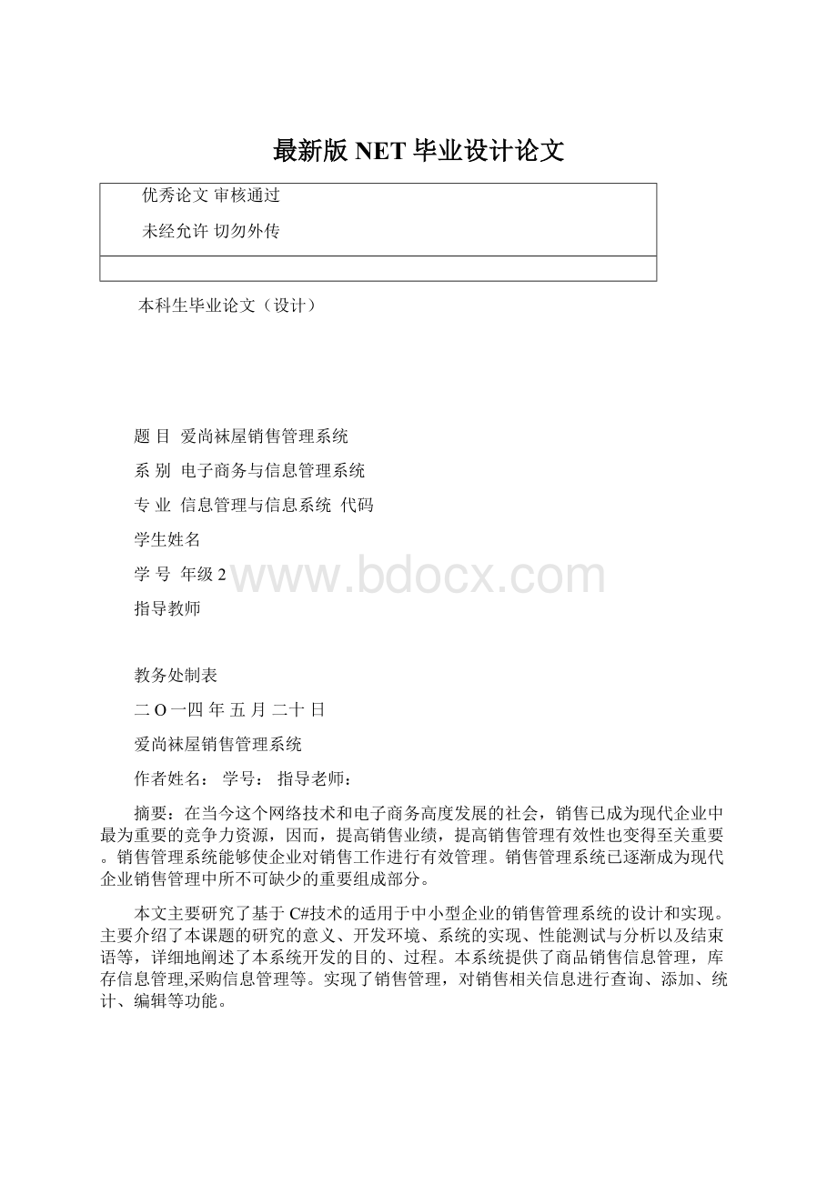 最新版NET毕业设计论文.docx