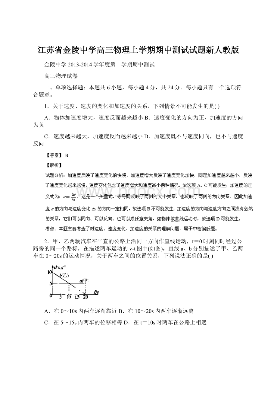 江苏省金陵中学高三物理上学期期中测试试题新人教版.docx