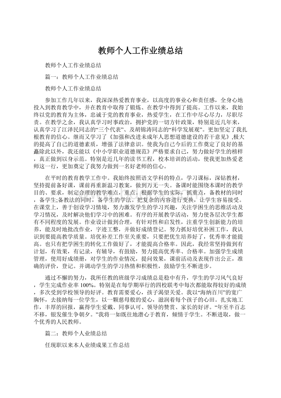 教师个人工作业绩总结Word下载.docx