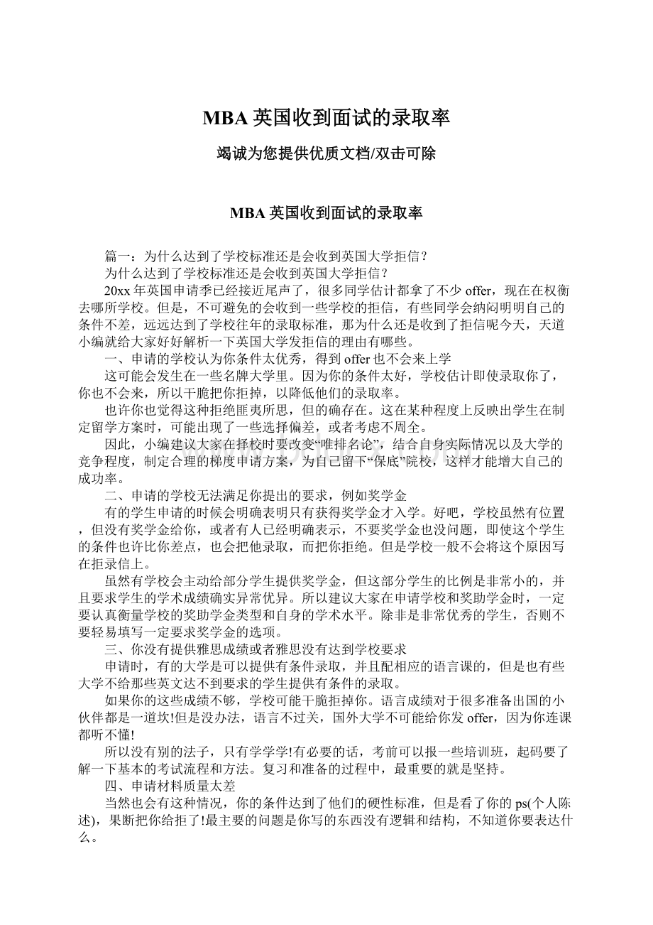 MBA英国收到面试的录取率文档格式.docx