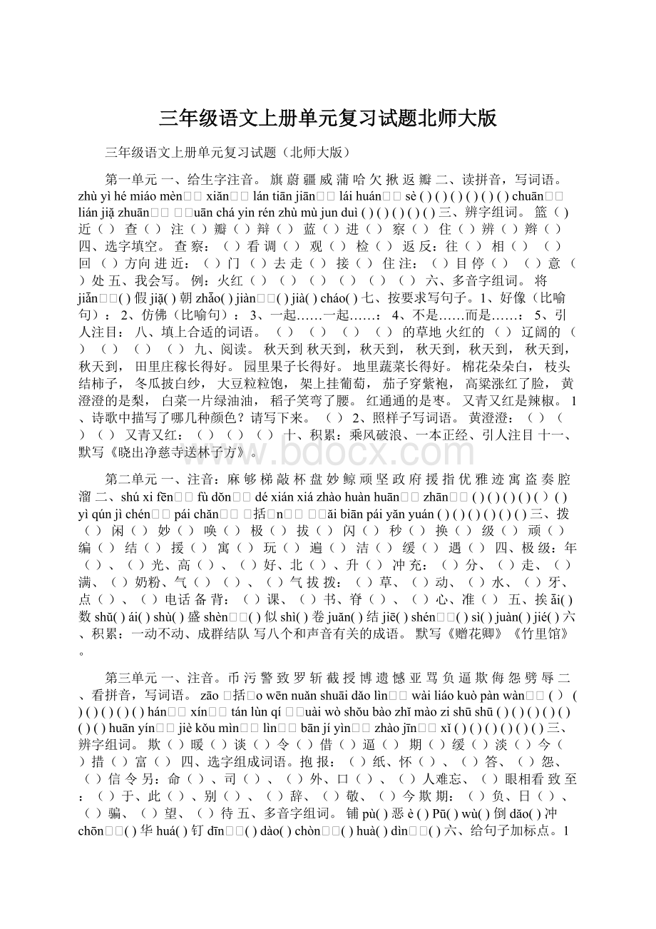 三年级语文上册单元复习试题北师大版Word格式.docx