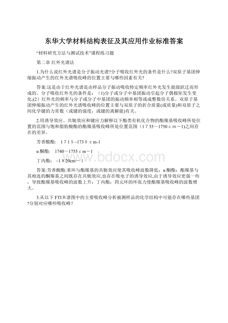 东华大学材料结构表征及其应用作业标准答案文档格式.docx_第1页