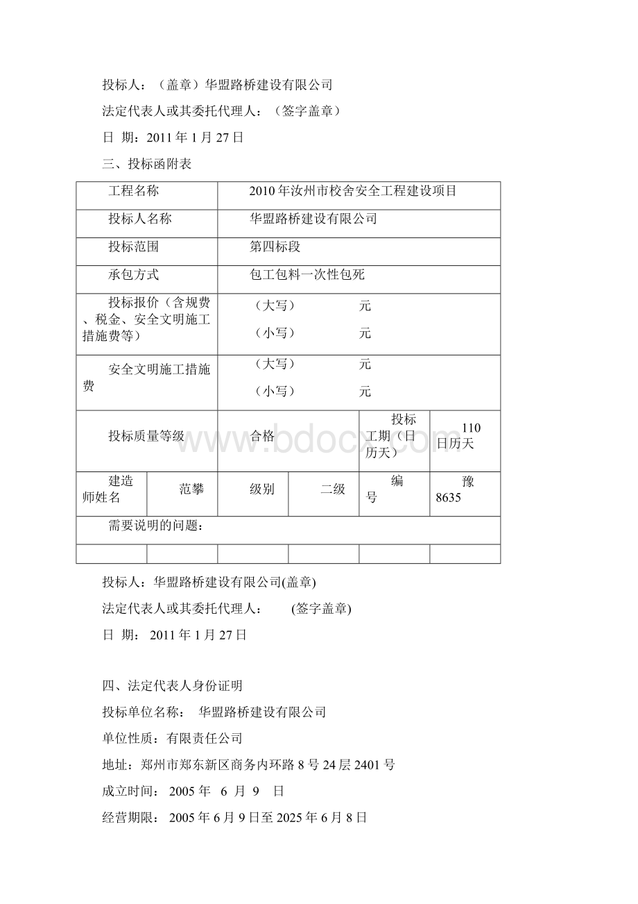 房建校舍工程投标文件书.docx_第3页