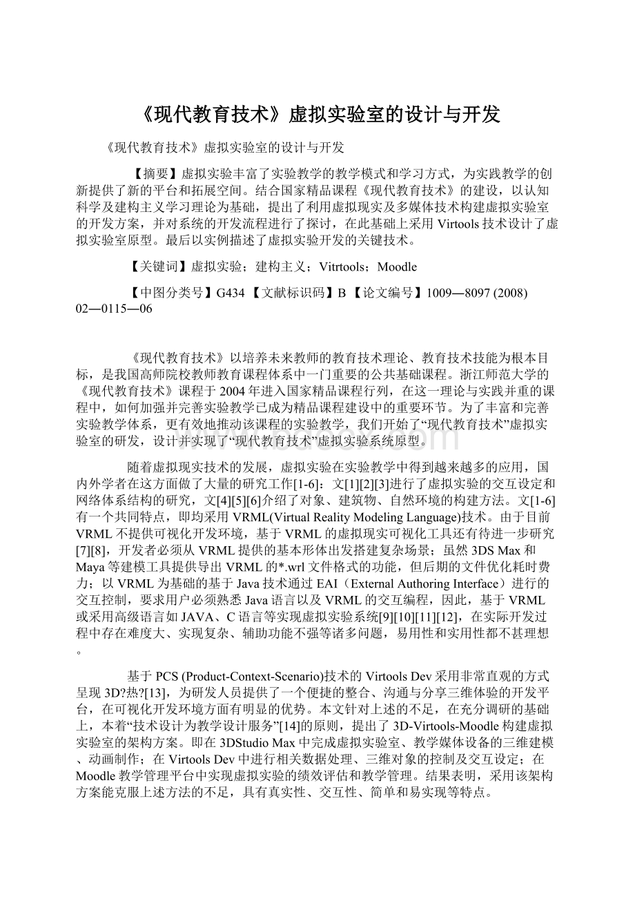 《现代教育技术》虚拟实验室的设计与开发Word格式文档下载.docx