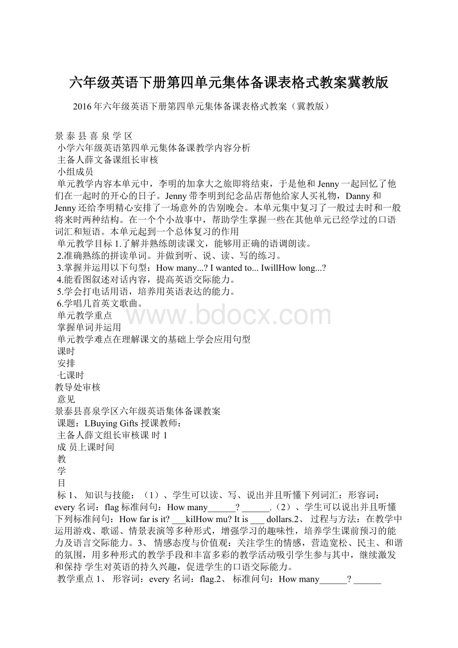 六年级英语下册第四单元集体备课表格式教案冀教版Word下载.docx