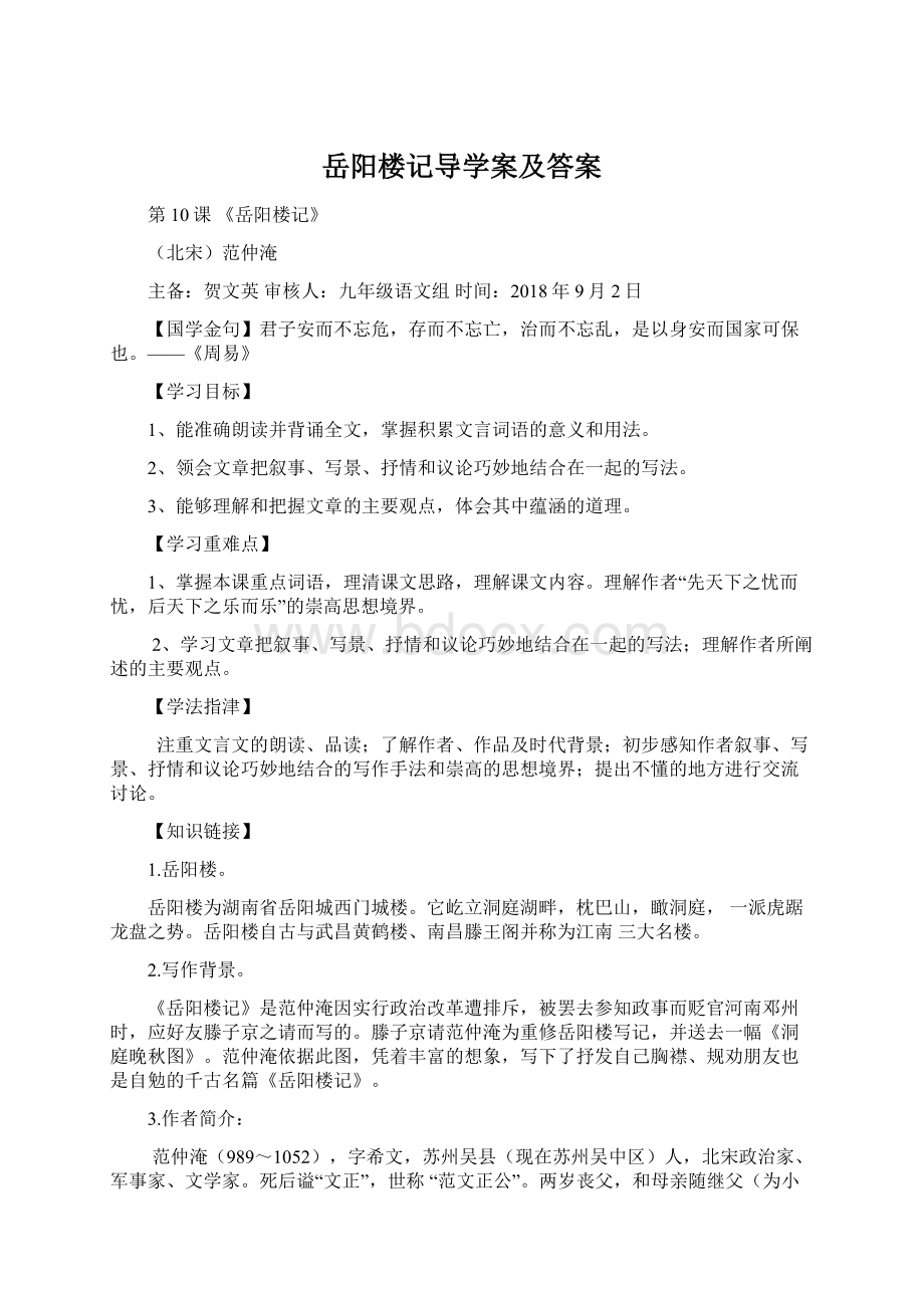 岳阳楼记导学案及答案Word下载.docx_第1页