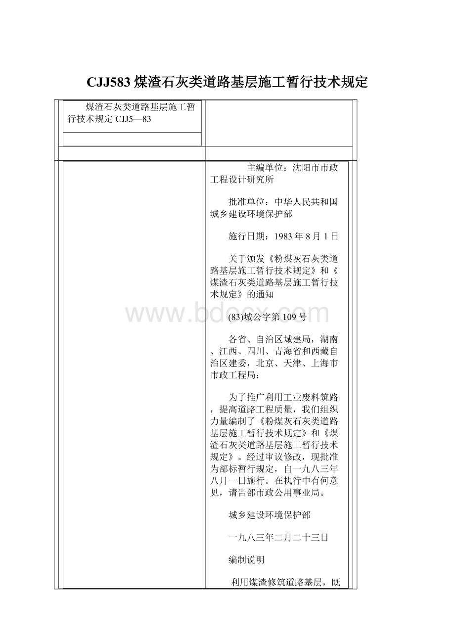 CJJ583煤渣石灰类道路基层施工暂行技术规定Word下载.docx