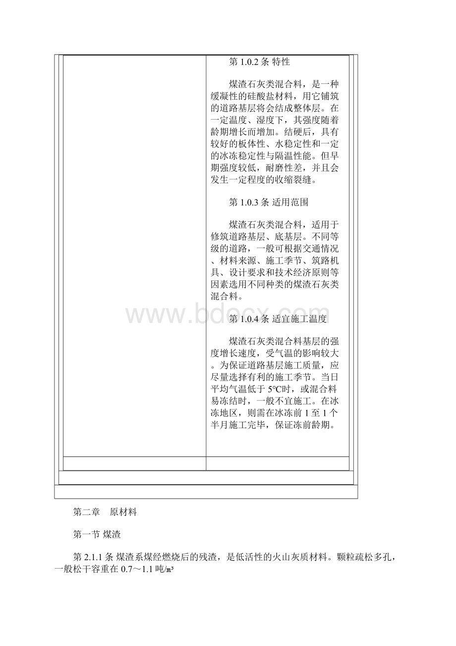 CJJ583煤渣石灰类道路基层施工暂行技术规定Word下载.docx_第3页