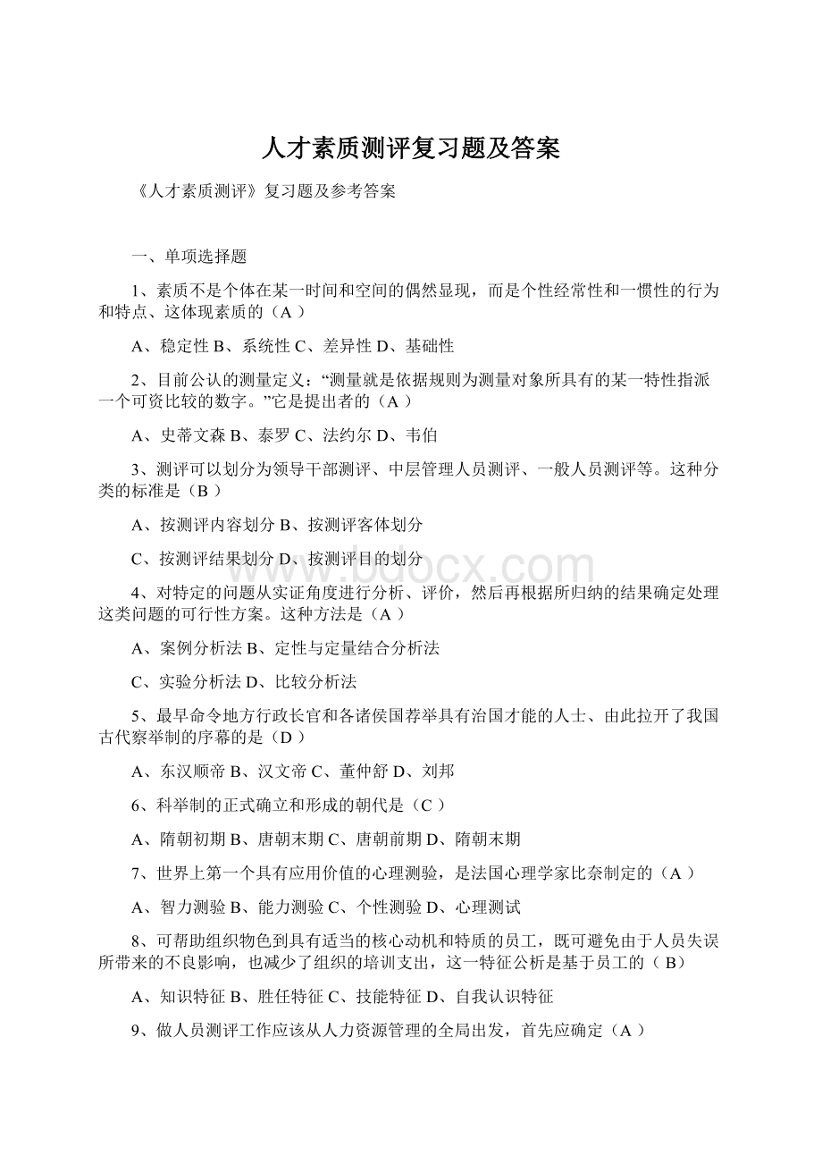 人才素质测评复习题及答案Word文件下载.docx_第1页