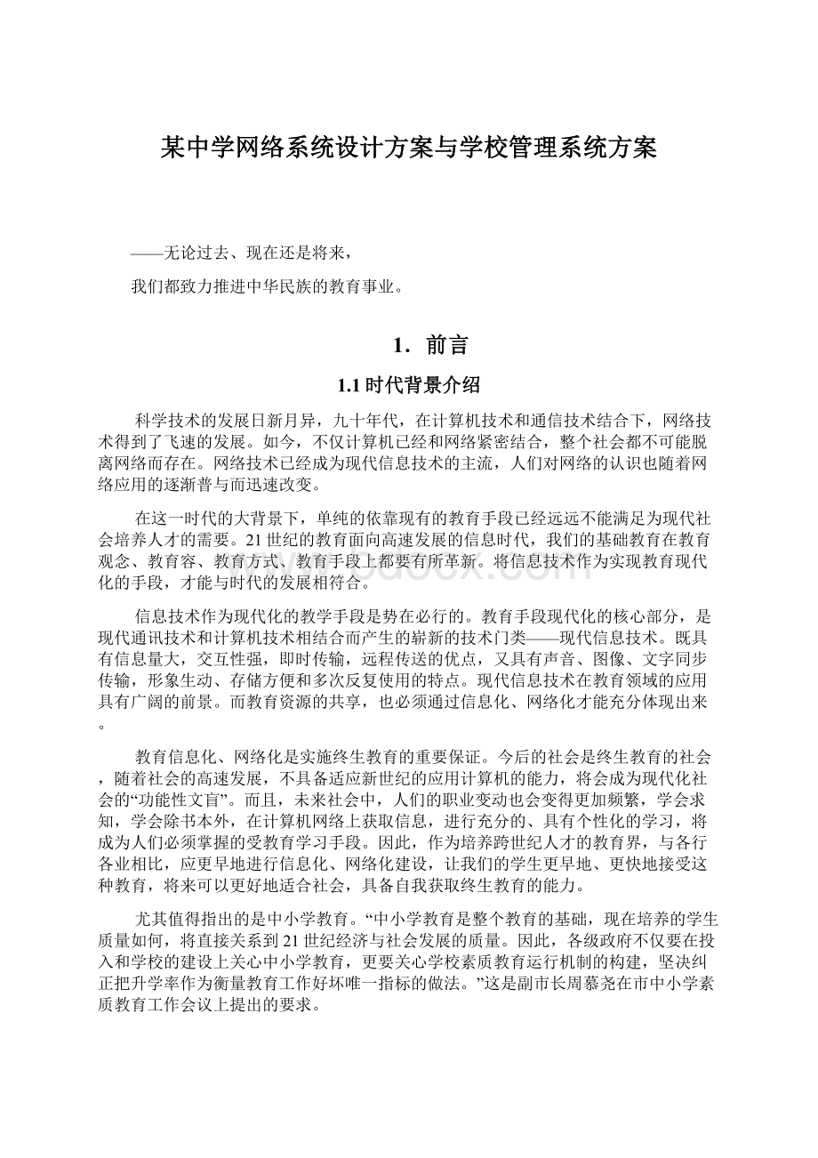 某中学网络系统设计方案与学校管理系统方案.docx_第1页