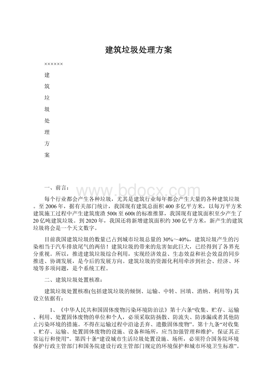 建筑垃圾处理方案.docx_第1页