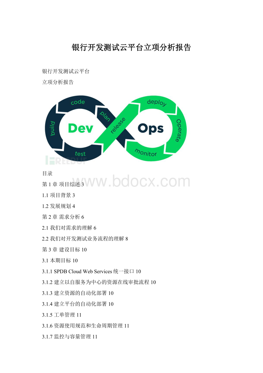 银行开发测试云平台立项分析报告.docx_第1页