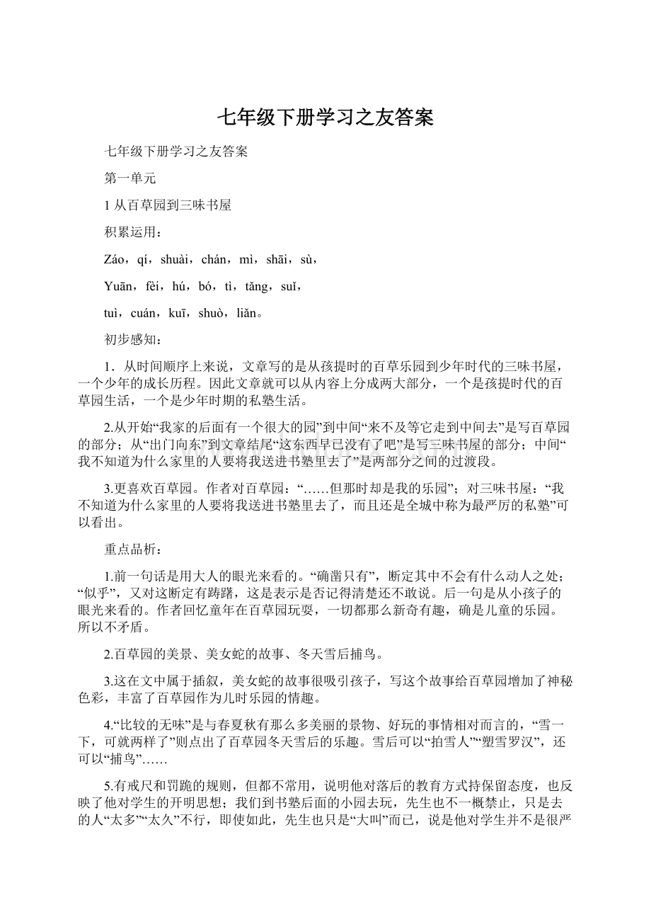 七年级下册学习之友答案文档格式.docx