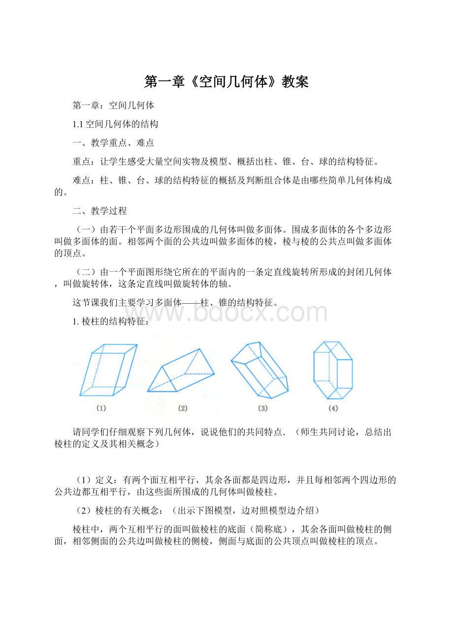 第一章《空间几何体》教案.docx