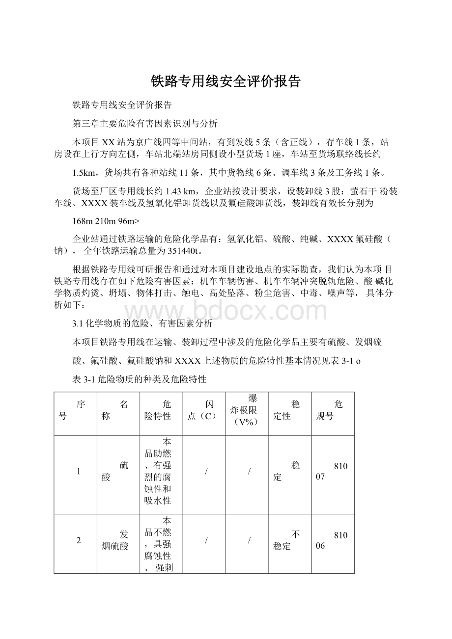 铁路专用线安全评价报告.docx_第1页