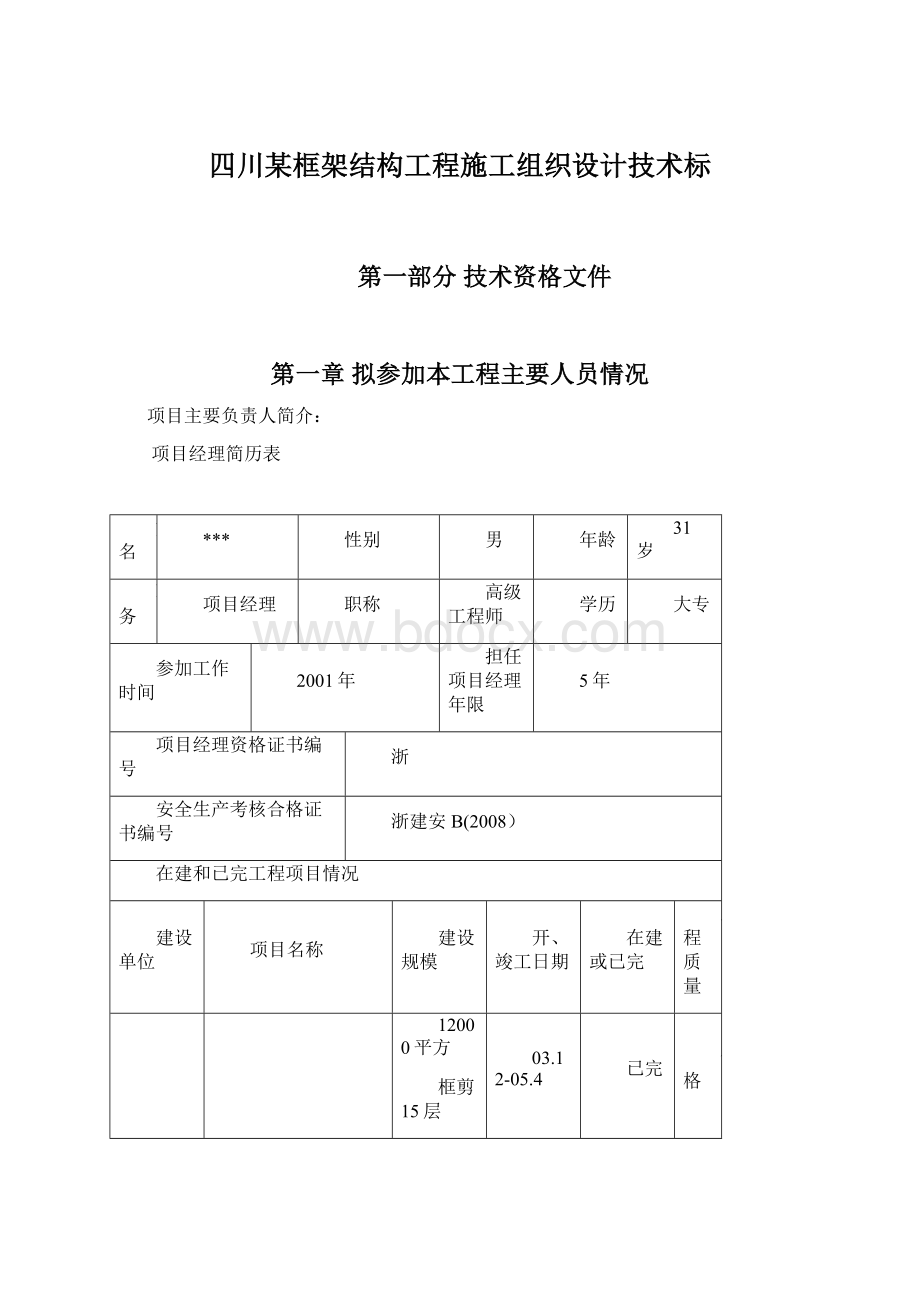 四川某框架结构工程施工组织设计技术标.docx