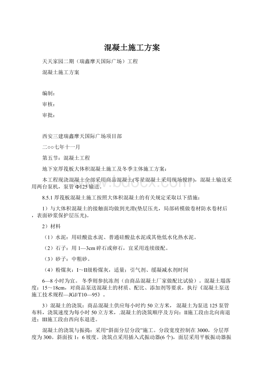 混凝土施工方案Word文档下载推荐.docx