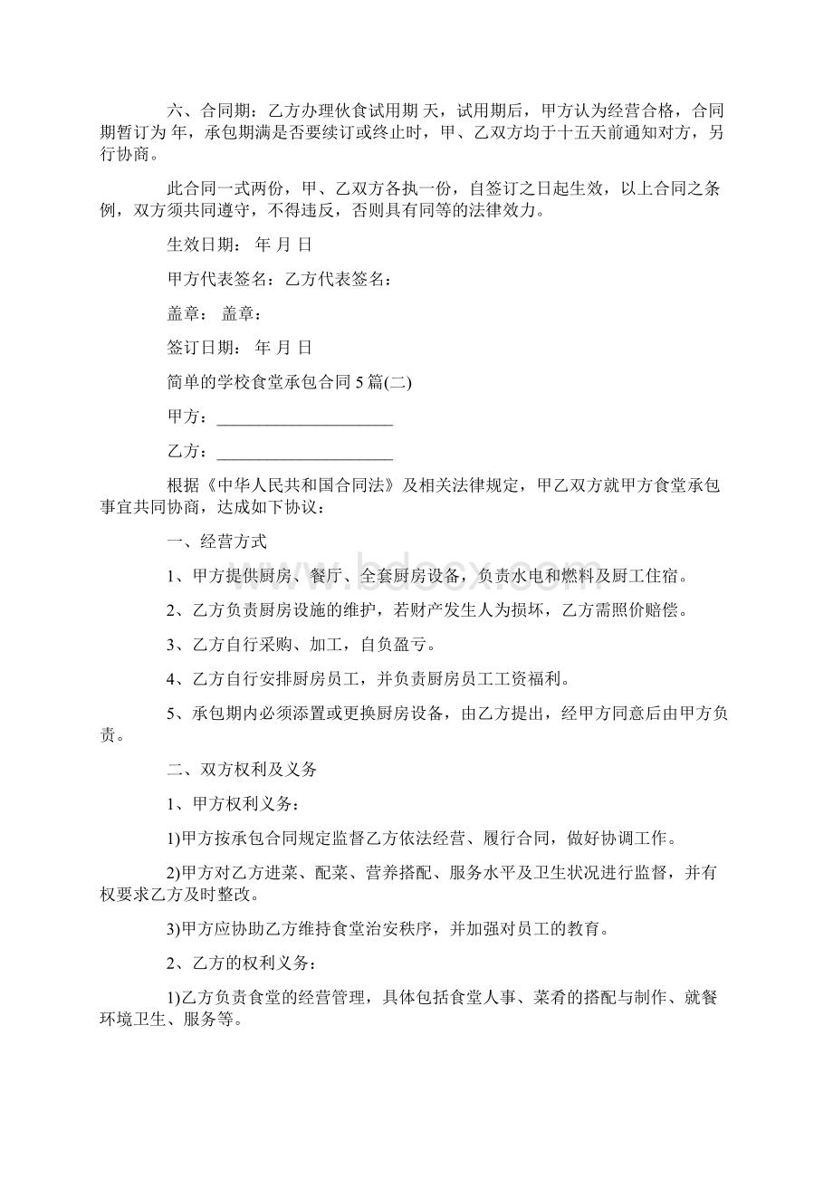 简单的学校食堂承包合同5篇Word格式文档下载.docx_第3页