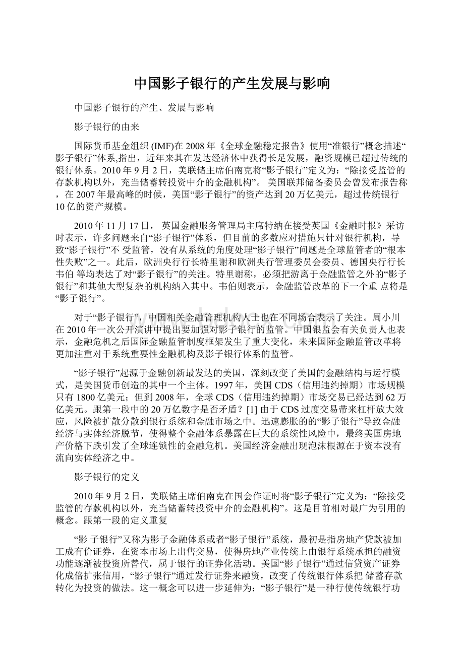 中国影子银行的产生发展与影响文档格式.docx