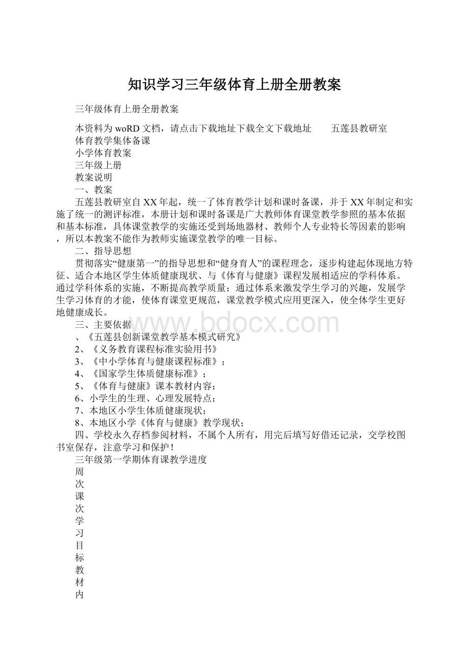 知识学习三年级体育上册全册教案Word文档格式.docx_第1页