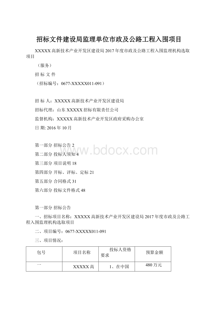 招标文件建设局监理单位市政及公路工程入围项目Word格式.docx_第1页