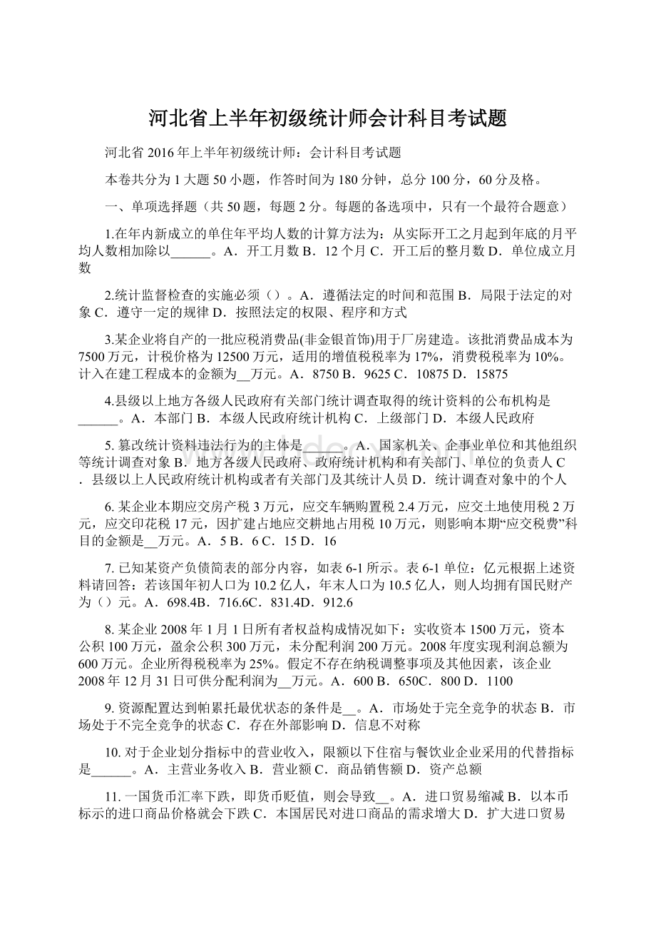 河北省上半年初级统计师会计科目考试题.docx_第1页